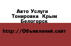 Авто Услуги - Тонировка. Крым,Белогорск